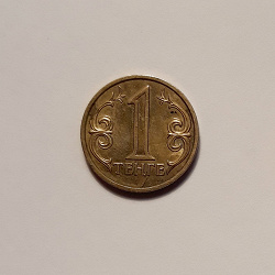Отдается в дар «Монета 1 тенге Казахстан 2005 год»