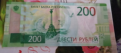 Отдается в дар «Банкнота 200 рублей»