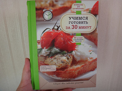 Отдается в дар «книга «Учимся готовить за 30 минут»»
