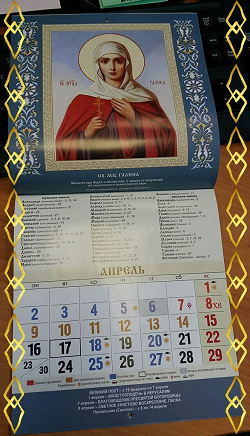 Отдается в дар «Православный настенный календарь на 2018г»