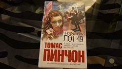 Отдается в дар «Томас Пинчон «Выкрикивается ЛОТ 49»»