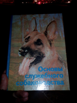 Отдается в дар «Книга «Основы служебного собаководства»»