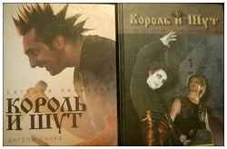 Отдается в дар «Книга Король и шут»