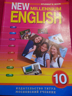 Отдается в дар «New Millennium English 10 класс»