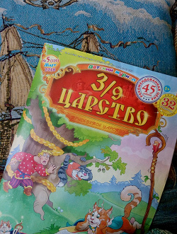 Отдается в дар «Детский журнал 3/9 Царство»
