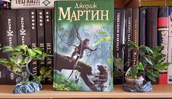 Отдается в дар «Книга Джоржа Мартина «Умирающий свет».»