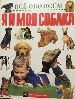 Отдается в дар «Книга про собак»
