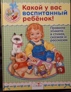 Отдается в дар «Книга со стихами и рассказами по этикету»