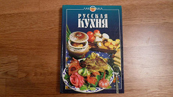 Отдается в дар «Русская кухня»