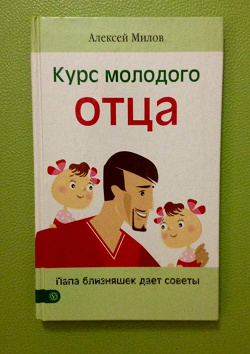 Отдается в дар «Книга для молодого папы»