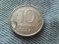 Отдается в дар «10 рублей 1993 года»