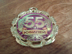 Отдается в дар «Медаль новая Юбилей 55лет»