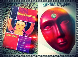 Отдается в дар «Книга «Карма судьбы». Автор: Елена Блаватская»