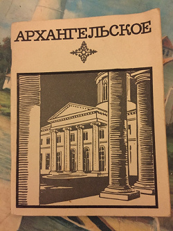 Отдается в дар «архангельское»