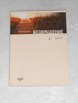 Отдается в дар «Тамаз Мчедлидзе «Возвращение к себе» (книга о здоровом похудении)»