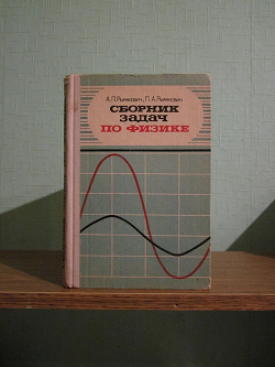 Отдается в дар «Сборник задач по физике Рымкевич»