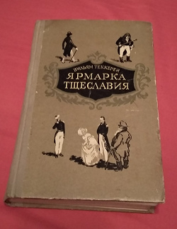 Вечера на хуторе близ диканьки сорочинская ярмарка. Уильям теккерей ярмарка тщеславия. Сорочинская ярмарка обложка. Ярмарка тщеславия аудиокнига. Сорочинская ярмарка обложка книги.