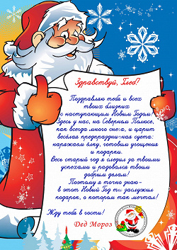 Отдается в дар «Новогодний дар-2… Письмо от Дедушки Морозушки»