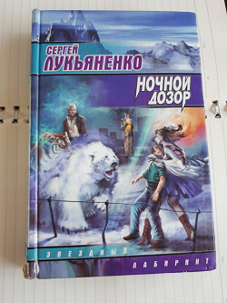 Отдается в дар «Сергей Лукьяненко «Ночной дозор»»