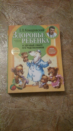 Отдается в дар «Здоровье ребенка и здравый смысл его родственников»