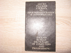 Отдается в дар «Книга Англо-русский словарь по программированию и информатике»