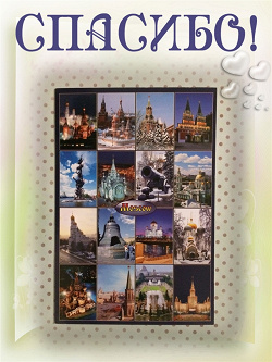 Отдается в дар «В коллекцию — открытка с достопримечательностями Москвы.»