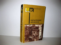 Отдается в дар «Книга Мир приключений «Окрылённые временем»»