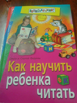 Отдается в дар «Книга «Как научить ребенка читать».»