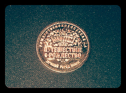 Отдается в дар «пластмассовая монетка с московских рождественских ярмарок»