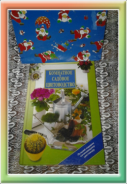 Отдается в дар «Книга о цветоводстве и садоводстве»