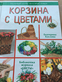 Отдается в дар «Книга о составлении цветочных композиций»