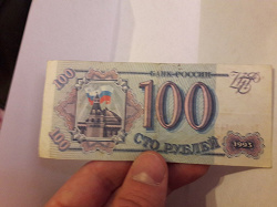 Отдается в дар «100 рублей 1993г.»