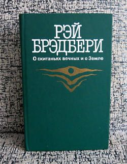 Отдается в дар «Рэй Брэдбери»