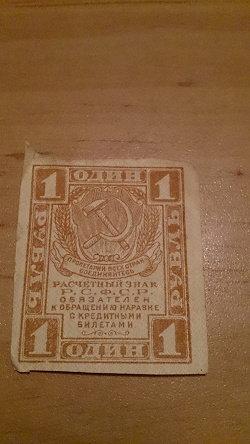 Отдается в дар «Бона рубль 1919 года»