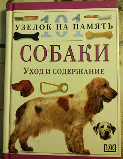 Отдается в дар «Книга. Собаки. Уход и содержание»