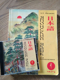 Отдается в дар «Учебник японского языка»