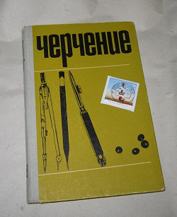 Отдается в дар «Учебник СССР. Черчение»