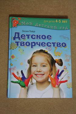 Отдается в дар «Книга о детском творчестве с мастер-классами.»