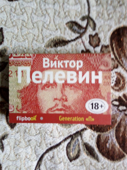 Отдается в дар «Виктор Пелевин Generation «п».»