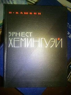 Отдается в дар «Книга Кашкин «Эрнст Хемингуэй»»