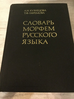Отдается в дар «Словарь морфем русского языка»