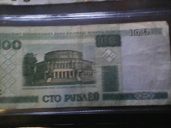 Отдается в дар «100 рублей «Беларусь»…»