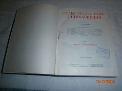 Отдается в дар «Большая Советская энциклопедия»