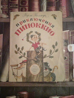 Отдается в дар «Карло Клодди «Пиноккио»»