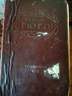 Отдается в дар «Виктор Гюго. Избранные произведения. Том 2-ой»