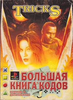 Отдается в дар «Книга кодов»
