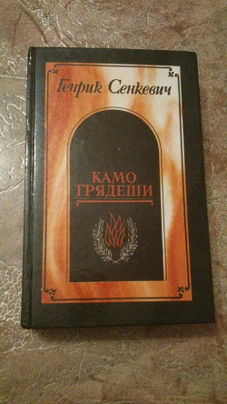 Отдается в дар «Книга Г. Сенкевича»