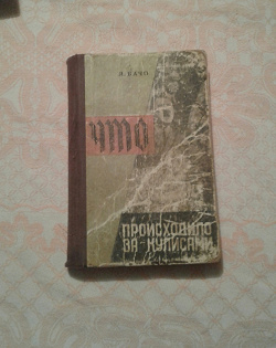 Отдается в дар «Книга Я.Бачо «Что происходило за кулисами», 1965 г.»