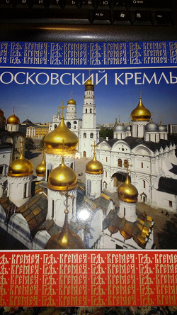 Отдается в дар «книга с фотографиями московского кремля»