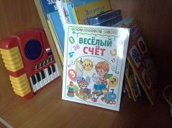 Отдается в дар «книга детям «Весёлый счёт»»